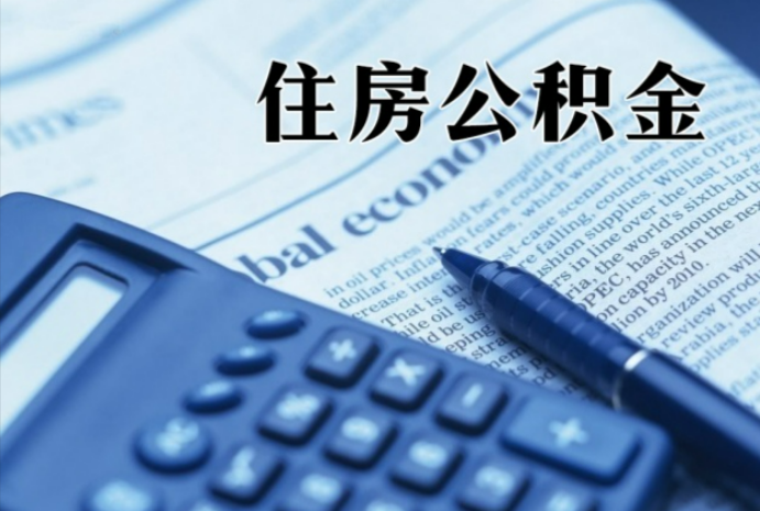 黔西在职时公积金断缴过，对离职提取有影响吗？